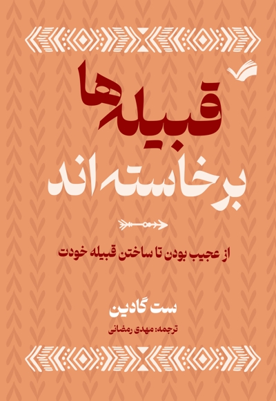 قبیله‌ها برخاسته‌اند